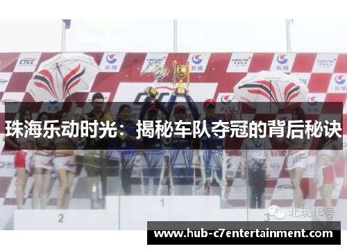 珠海乐动时光：揭秘车队夺冠的背后秘诀