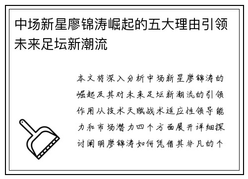 中场新星廖锦涛崛起的五大理由引领未来足坛新潮流