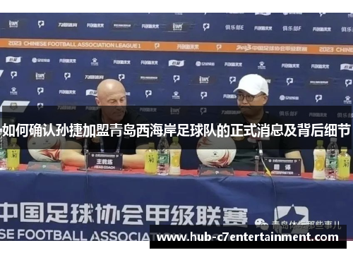如何确认孙捷加盟青岛西海岸足球队的正式消息及背后细节