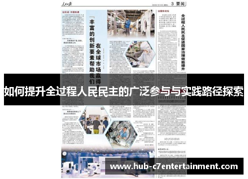 如何提升全过程人民民主的广泛参与与实践路径探索