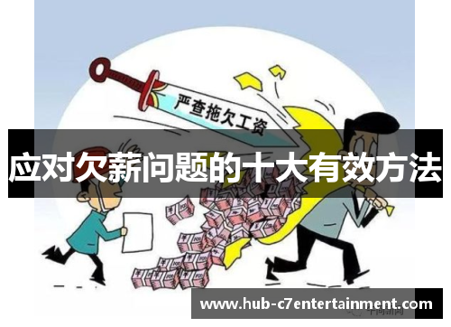 应对欠薪问题的十大有效方法
