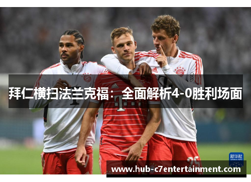 拜仁横扫法兰克福：全面解析4-0胜利场面