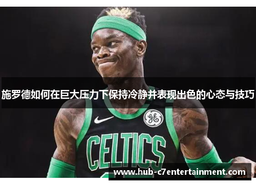施罗德如何在巨大压力下保持冷静并表现出色的心态与技巧