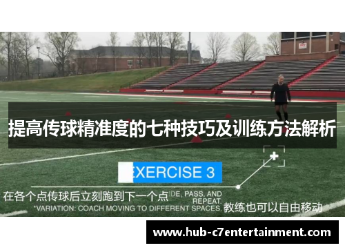 提高传球精准度的七种技巧及训练方法解析