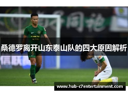 桑德罗离开山东泰山队的四大原因解析