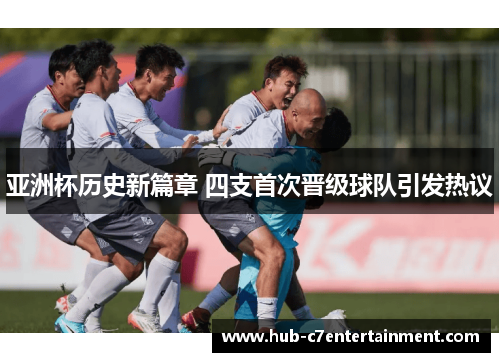 亚洲杯历史新篇章 四支首次晋级球队引发热议