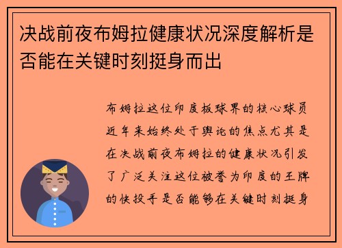 决战前夜布姆拉健康状况深度解析是否能在关键时刻挺身而出