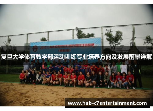 复旦大学体育教学部运动训练专业培养方向及发展前景详解