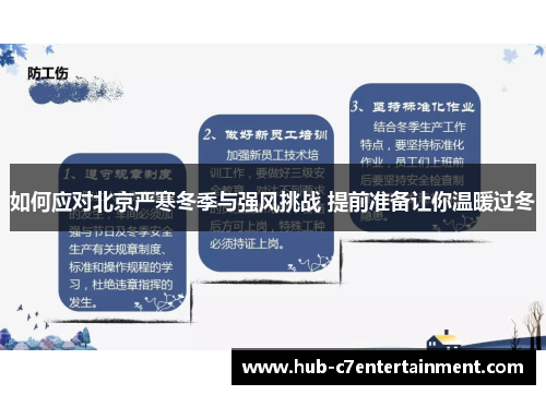如何应对北京严寒冬季与强风挑战 提前准备让你温暖过冬