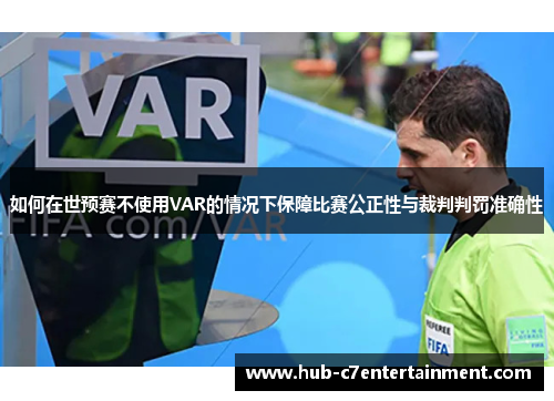 如何在世预赛不使用VAR的情况下保障比赛公正性与裁判判罚准确性