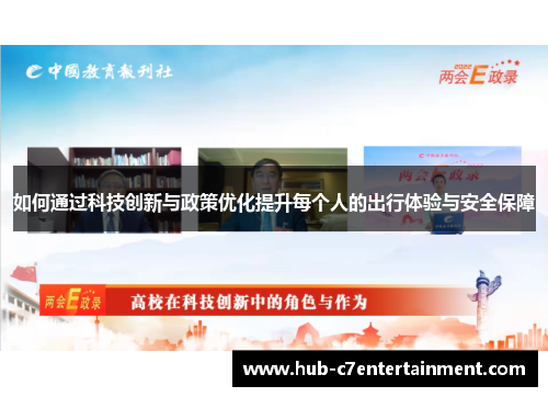 如何通过科技创新与政策优化提升每个人的出行体验与安全保障