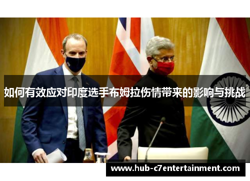 如何有效应对印度选手布姆拉伤情带来的影响与挑战