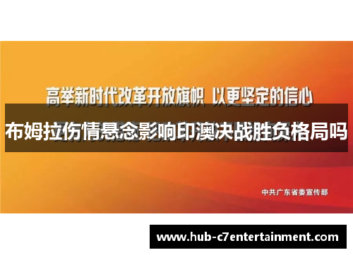 布姆拉伤情悬念影响印澳决战胜负格局吗