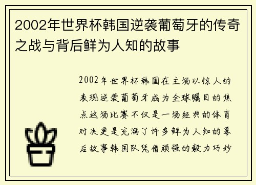 2002年世界杯韩国逆袭葡萄牙的传奇之战与背后鲜为人知的故事
