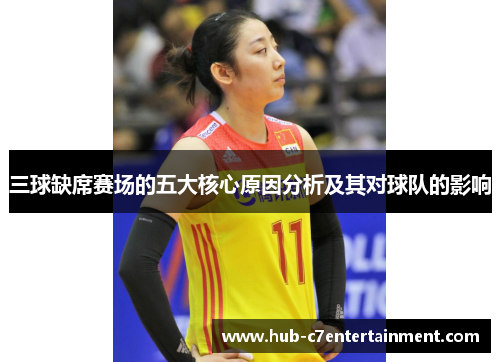 三球缺席赛场的五大核心原因分析及其对球队的影响