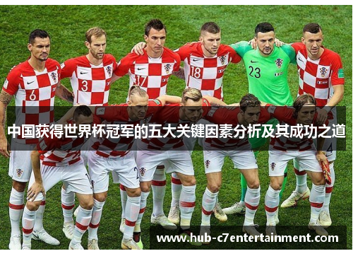 中国获得世界杯冠军的五大关键因素分析及其成功之道