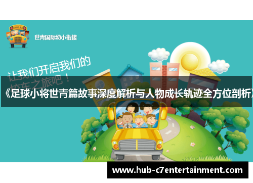 《足球小将世青篇故事深度解析与人物成长轨迹全方位剖析》