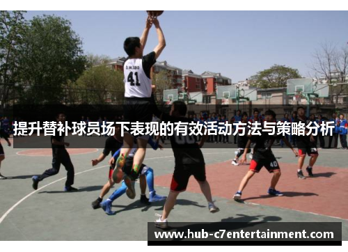 提升替补球员场下表现的有效活动方法与策略分析