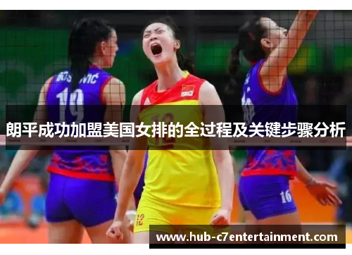 朗平成功加盟美国女排的全过程及关键步骤分析