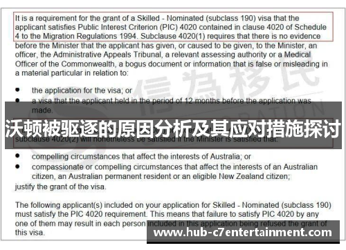 沃顿被驱逐的原因分析及其应对措施探讨