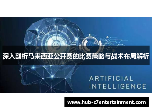 深入剖析马来西亚公开赛的比赛策略与战术布局解析