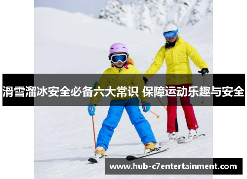 滑雪溜冰安全必备六大常识 保障运动乐趣与安全