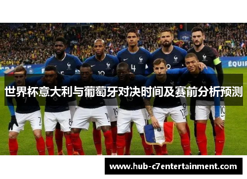 世界杯意大利与葡萄牙对决时间及赛前分析预测