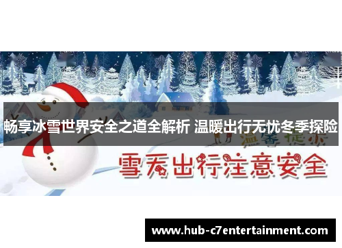 畅享冰雪世界安全之道全解析 温暖出行无忧冬季探险