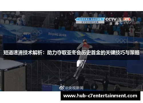 短道速滑技术解析：助力夺取亚冬会历史首金的关键技巧与策略