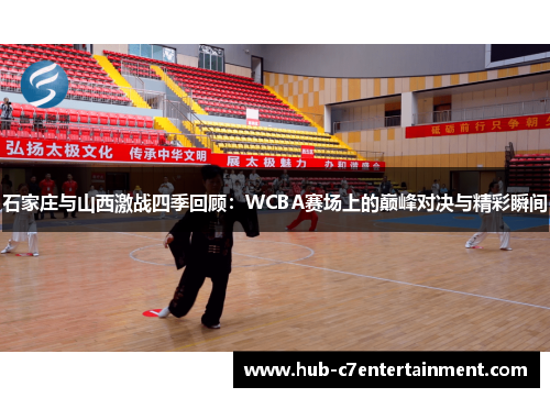 石家庄与山西激战四季回顾：WCBA赛场上的巅峰对决与精彩瞬间