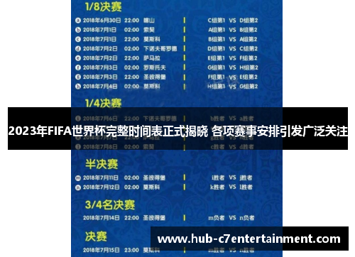 2023年FIFA世界杯完整时间表正式揭晓 各项赛事安排引发广泛关注