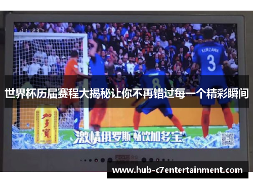 世界杯历届赛程大揭秘让你不再错过每一个精彩瞬间