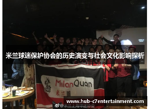 米兰球迷保护协会的历史演变与社会文化影响探析