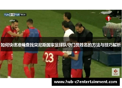 如何快速准确查找突尼斯国家足球队守门员姓名的方法与技巧解析