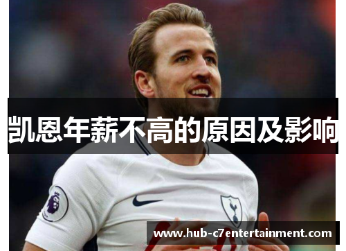 凯恩年薪不高的原因及影响