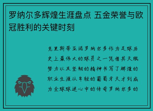 罗纳尔多辉煌生涯盘点 五金荣誉与欧冠胜利的关键时刻