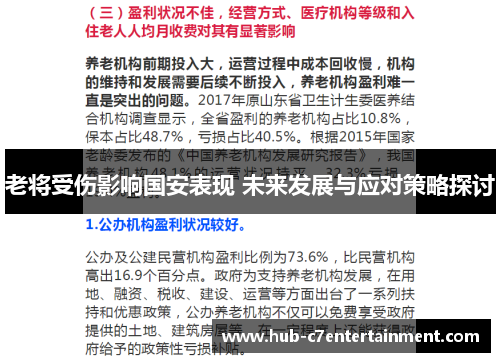 老将受伤影响国安表现 未来发展与应对策略探讨