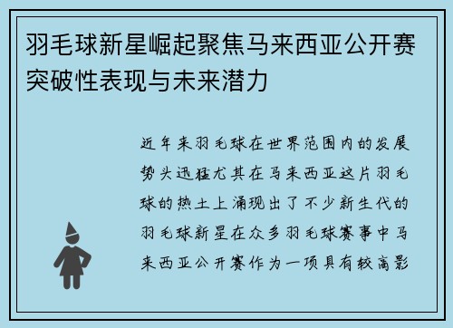 羽毛球新星崛起聚焦马来西亚公开赛突破性表现与未来潜力