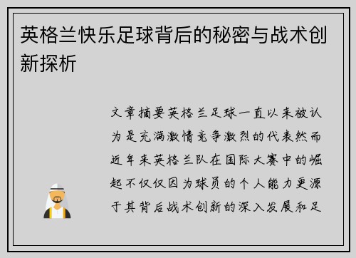 英格兰快乐足球背后的秘密与战术创新探析