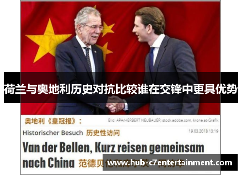 荷兰与奥地利历史对抗比较谁在交锋中更具优势