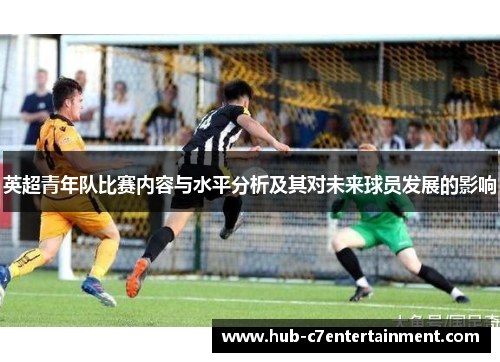 英超青年队比赛内容与水平分析及其对未来球员发展的影响