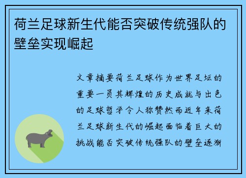 荷兰足球新生代能否突破传统强队的壁垒实现崛起