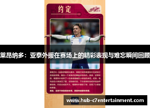 莱昂纳多：亚泰外援在赛场上的精彩表现与难忘瞬间回顾