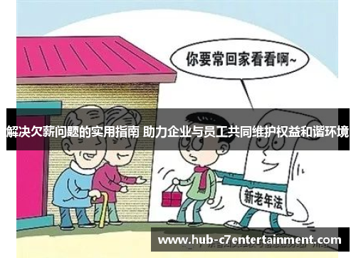 解决欠薪问题的实用指南 助力企业与员工共同维护权益和谐环境