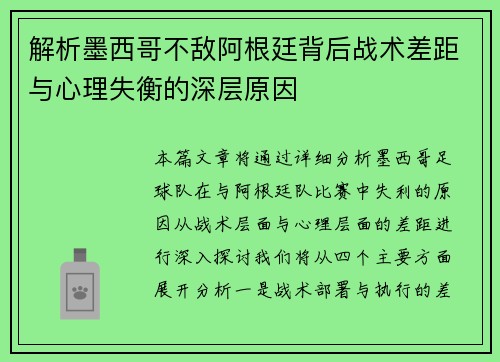 解析墨西哥不敌阿根廷背后战术差距与心理失衡的深层原因