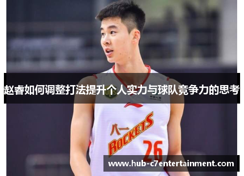 赵睿如何调整打法提升个人实力与球队竞争力的思考