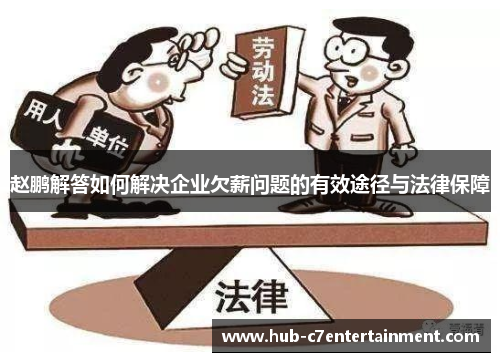 赵鹏解答如何解决企业欠薪问题的有效途径与法律保障