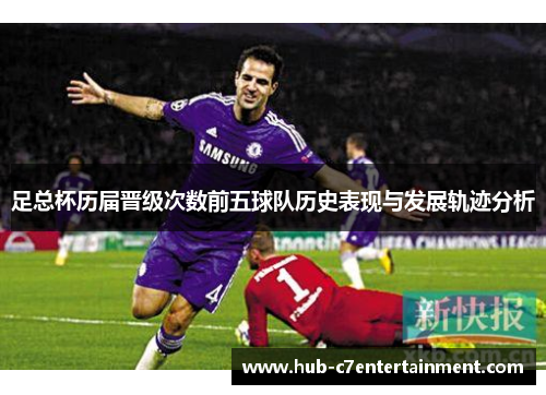 足总杯历届晋级次数前五球队历史表现与发展轨迹分析