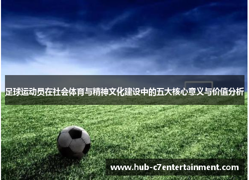 足球运动员在社会体育与精神文化建设中的五大核心意义与价值分析