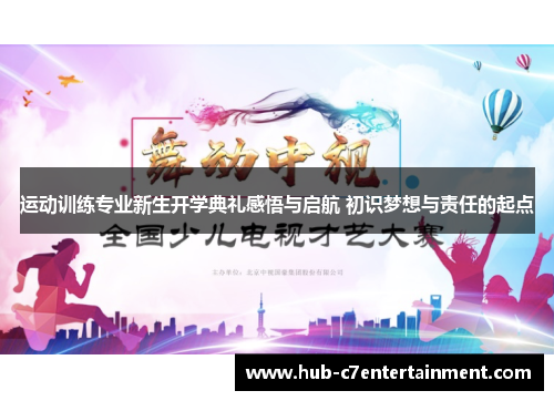运动训练专业新生开学典礼感悟与启航 初识梦想与责任的起点 运动训练专业新生开学典礼感悟与启航 初识梦想与责任的起点